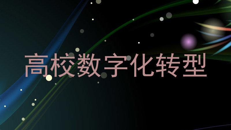 高校数字化转型
