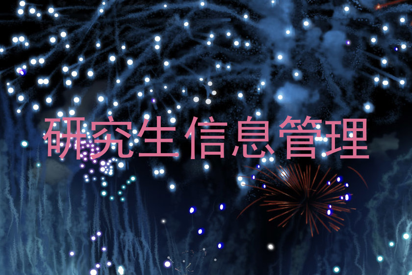 研究生信息管理