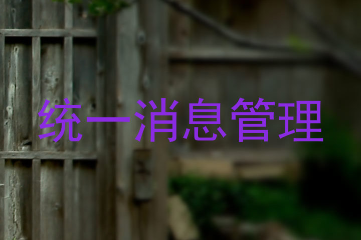 统一消息管理
