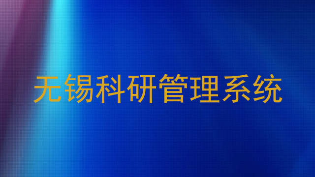 无锡科研管理系统