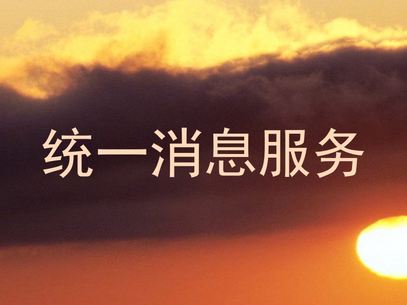 统一消息服务