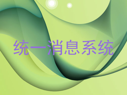 统一消息系统