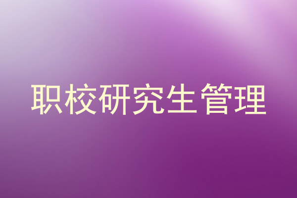 职校研究生管理