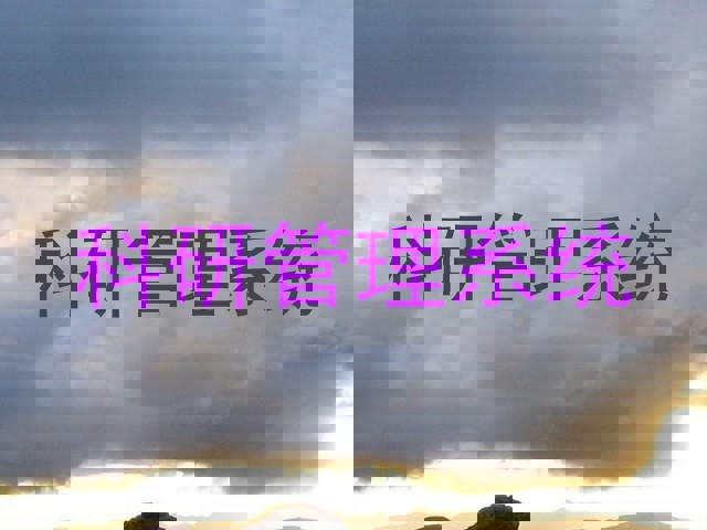 科研管理系统