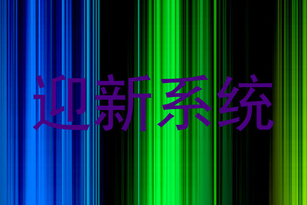 迎新系统