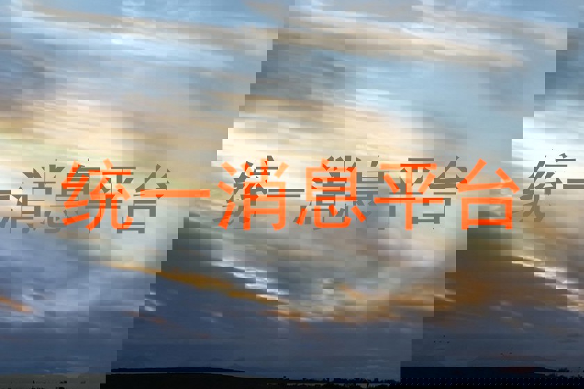 统一消息平台