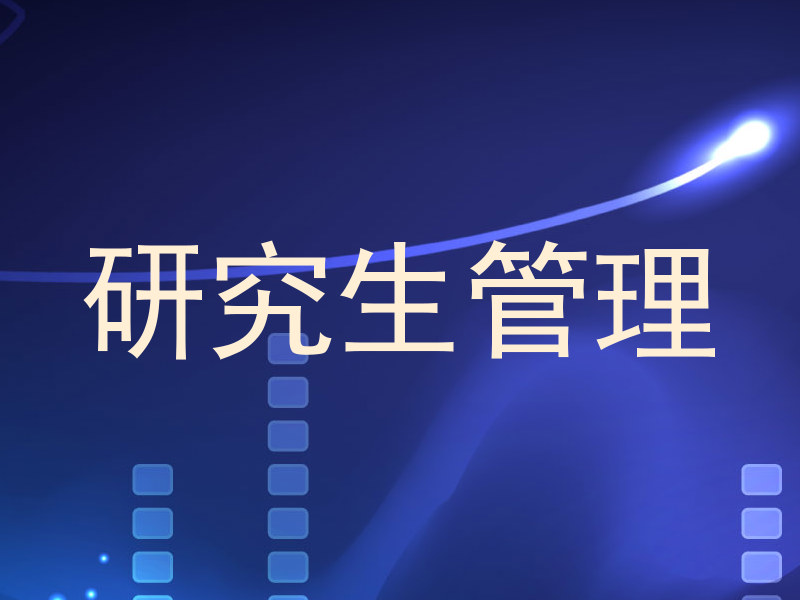 研究生管理