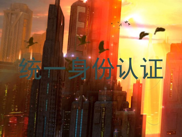 统一身份认证