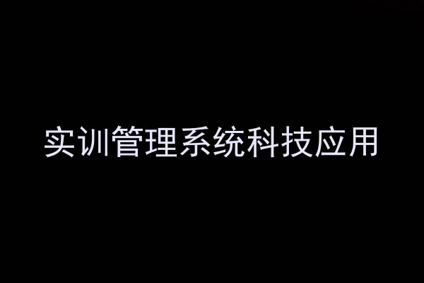 实训管理系统科技应用