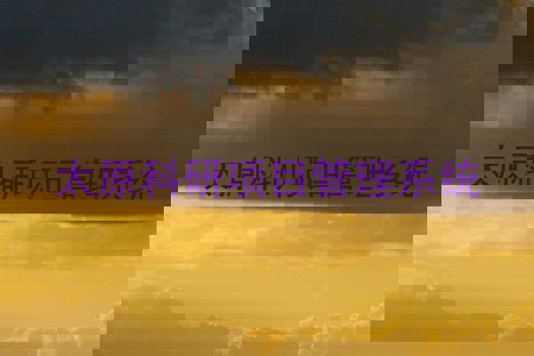 太原科研项目管理系统