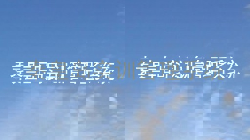 秦皇岛实训管理系统
