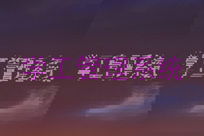 学工管理系统