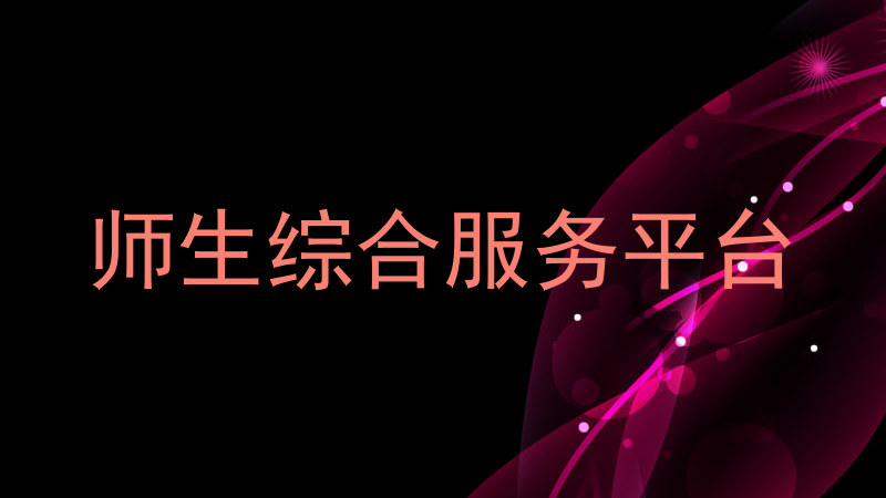 师生综合服务平台