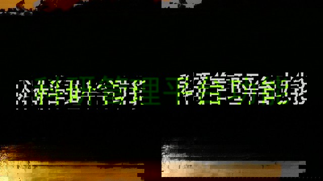 科研管理平台功能