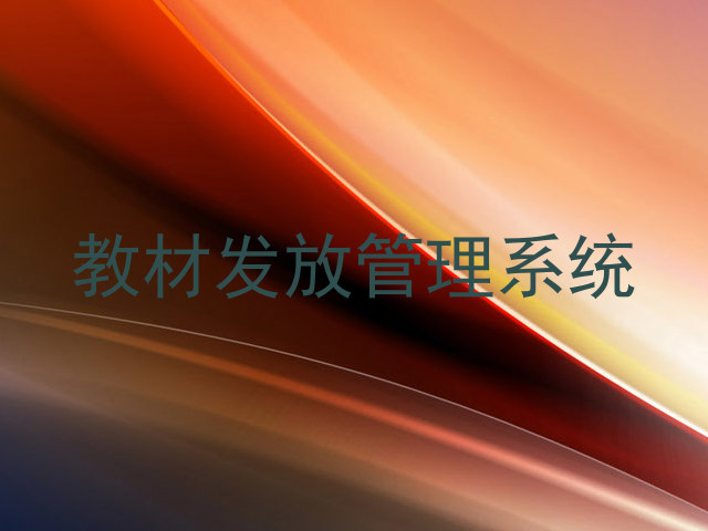 教材发放管理系统
