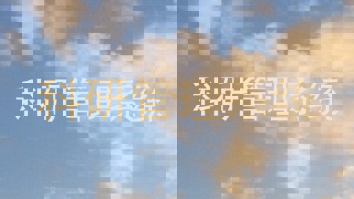 科研管理系统
