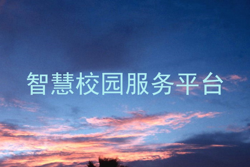 智慧校园服务平台