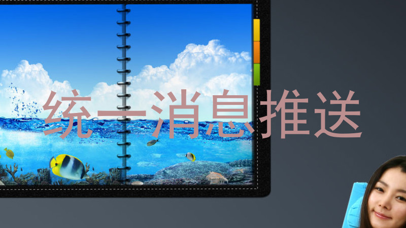 统一消息推送