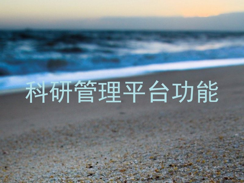 科研管理平台功能
