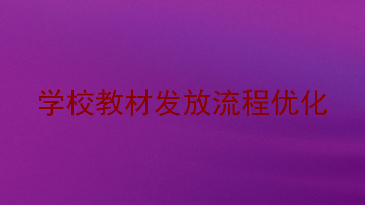 学校教材发放流程优化