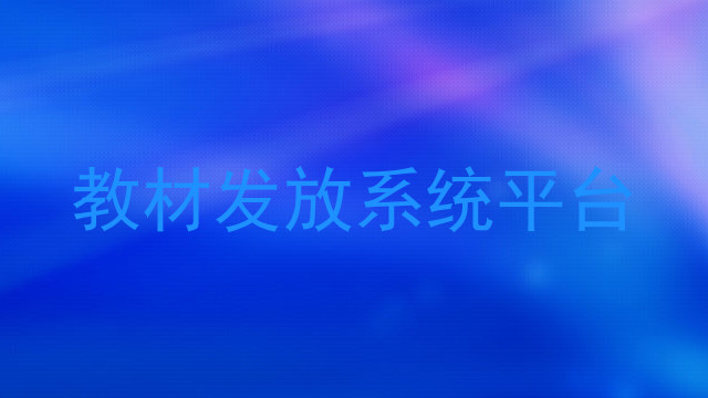 教材发放系统平台