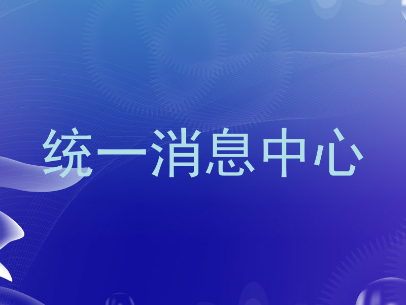 统一消息中心