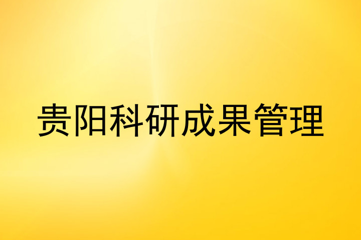 贵阳科研成果管理