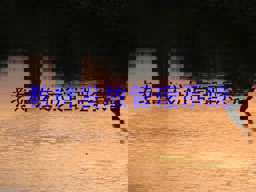教材发放管理系统