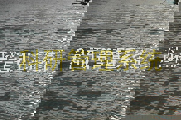 科研管理系统