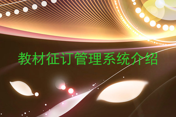 教材征订管理系统介绍