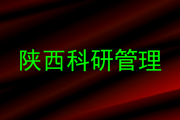 陕西科研管理