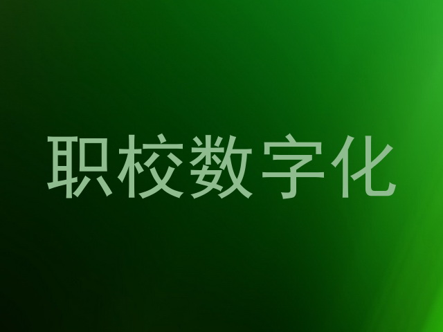 职校数字化