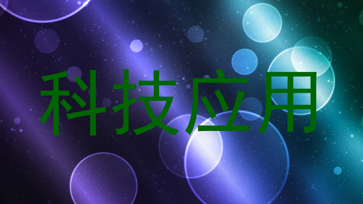 科技应用
