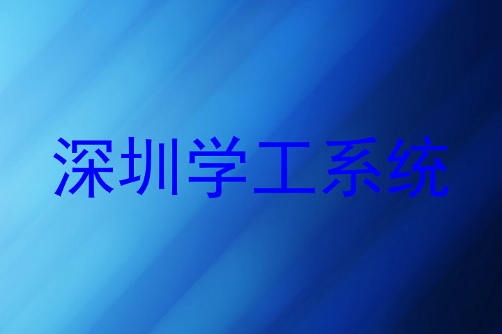 深圳学工系统