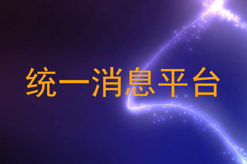 统一消息平台