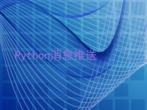 Python消息推送