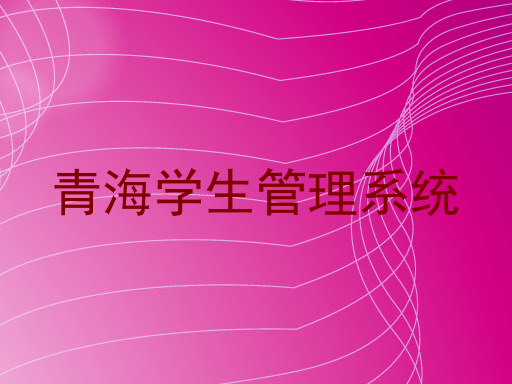 青海学生管理系统