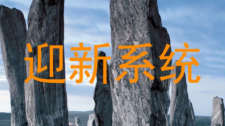 迎新系统