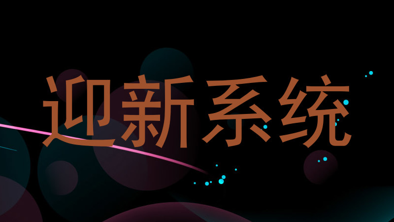 迎新系统