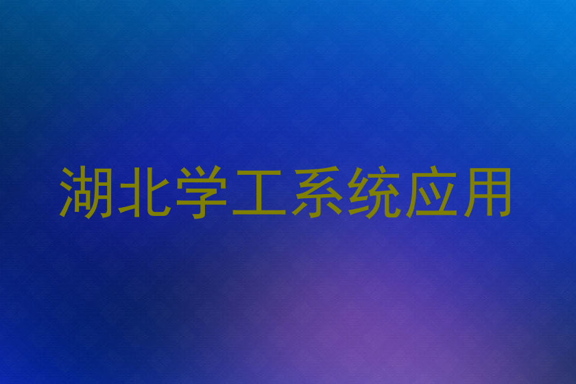 湖北学工系统应用