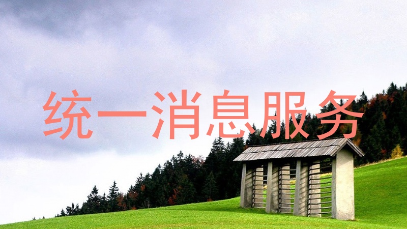 统一消息服务
