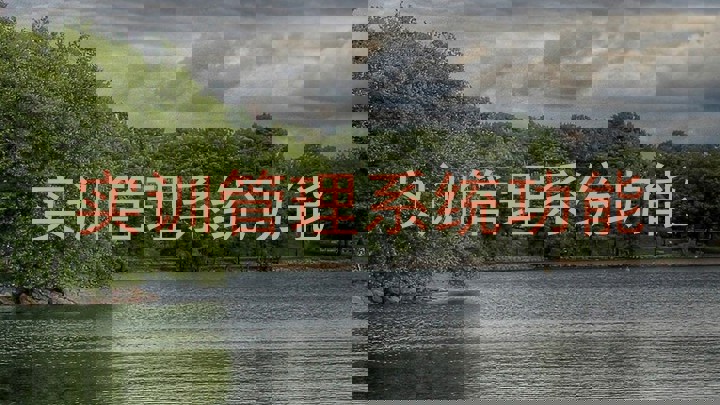 实训管理系统功能
