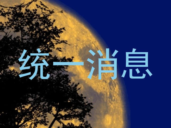 统一消息