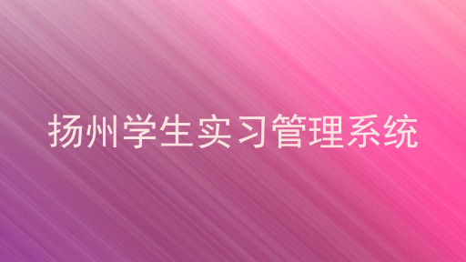 扬州学生实习管理系统