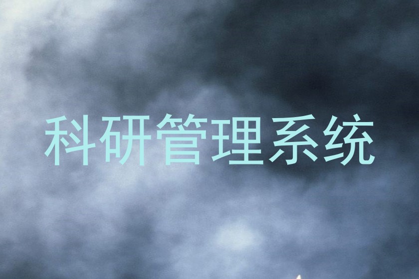 科研管理系统