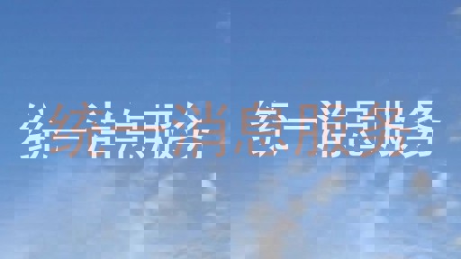 统一消息服务