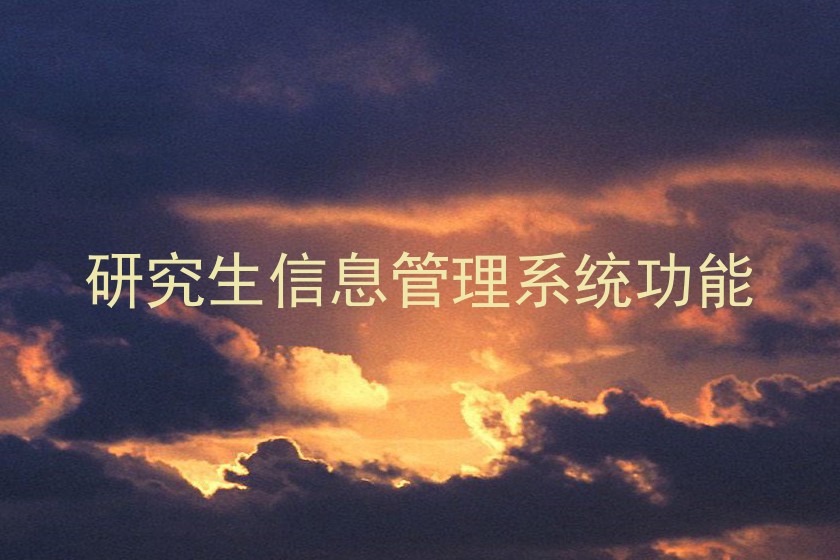 研究生信息管理系统功能