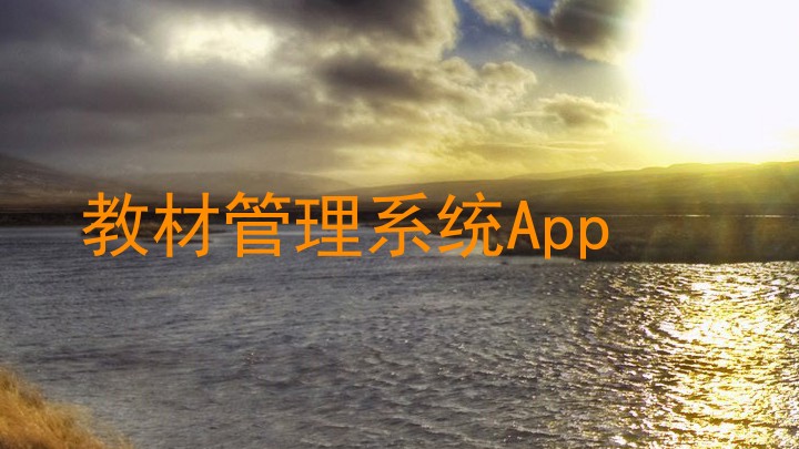 教材管理系统App
