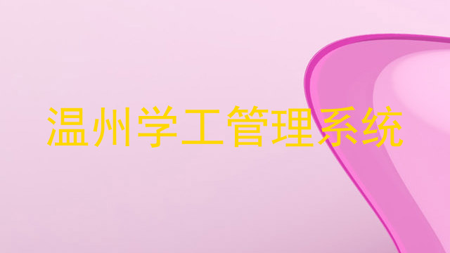 温州学工管理系统