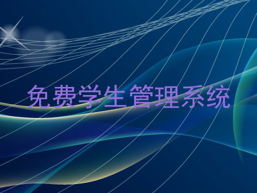 免费学生管理系统